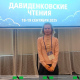 Ежегодная научно-практическая конференция с международным участием «ДАВИДЕНКОВСКИЕ ЧТЕНИЯ»